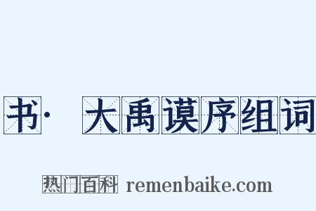 书·大禹谟序组词是什么意思的图片